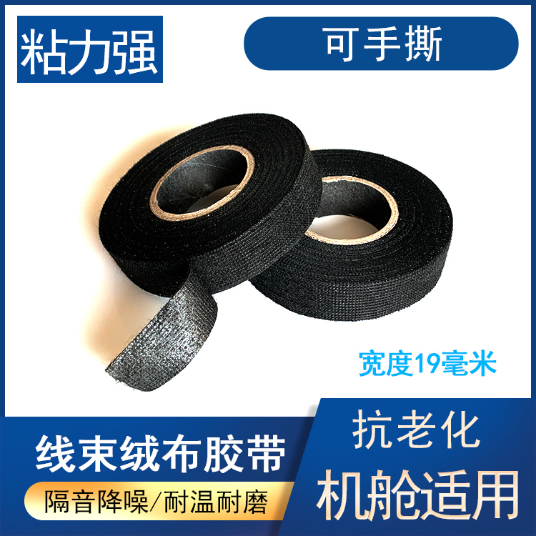 Imported automobile engine compartment special tape high temperature resistant adhesive cloth flannel cloth base electrical wiring harness tape cloth