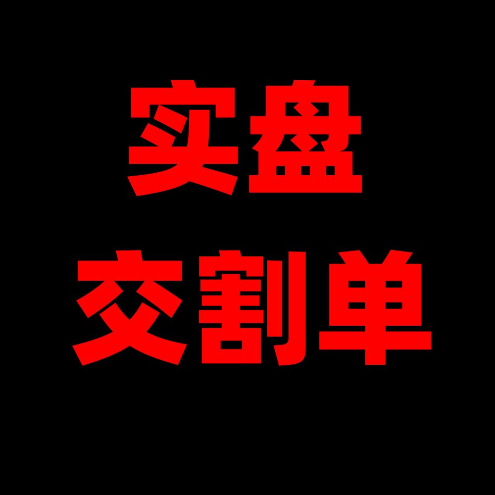 实盘交割单