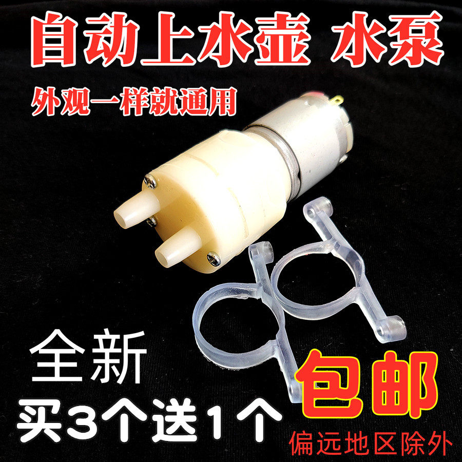 Automatic upper kettle water pump 12V Fast cooking pot accessories tea making stove tea set Water suction water pump Pumping small Mada drinking water pump