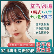 Ms. Hot bangs Perm water artifact Korean-style air oblique bangs permanent styling cold hot potions household does not hurt hair