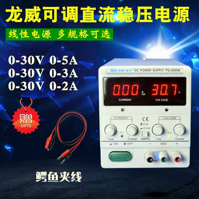 Longwei PS-305DM30V 5A 3A 2A mobile phone computer maintenance constant voltage constant current adjustable DC regulated power supply
