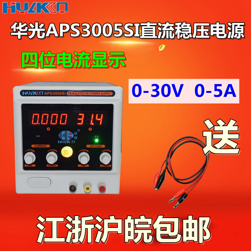APS 3005DM Huaguang APS 3005Si four - bit current 30V5A maintenance adjustable DC regulatory power supply