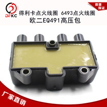 Ignition Coil Dongfeng Nanchong Euro II EQ491 High Voltage Package Special Delica 6493 Ignition Coil