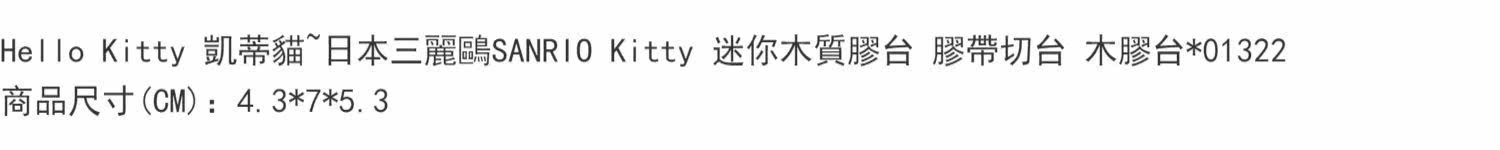 товар из китая hello kitty凯蒂猫日本三丽鸥sanrio迷你木质胶台 胶带切台木胶台