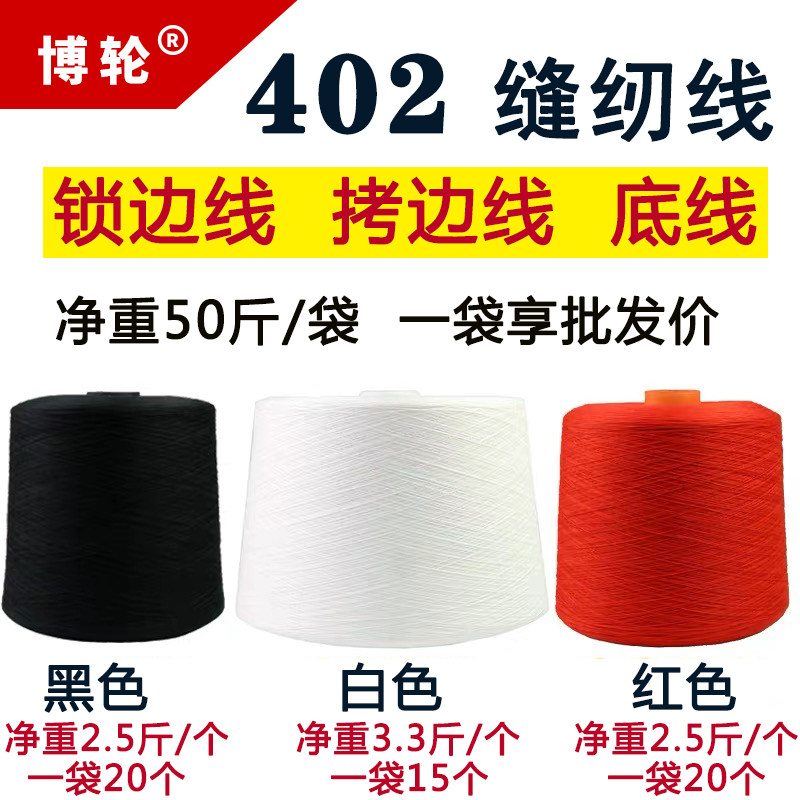 402 sewing thread large roll polyester fiber is the lock - wire manufacturer direct sales of black white plain line sewing machine line