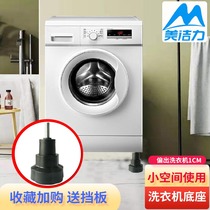 Meijieli drum washing machine base Universal elevation fixed anti-vibration Samsung Midea small auspicious Elephant leg bracket