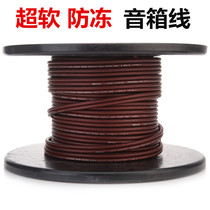 Sound line anti-freeze soft fever speaker horn line surround audio car audio wire pure copper sound box line