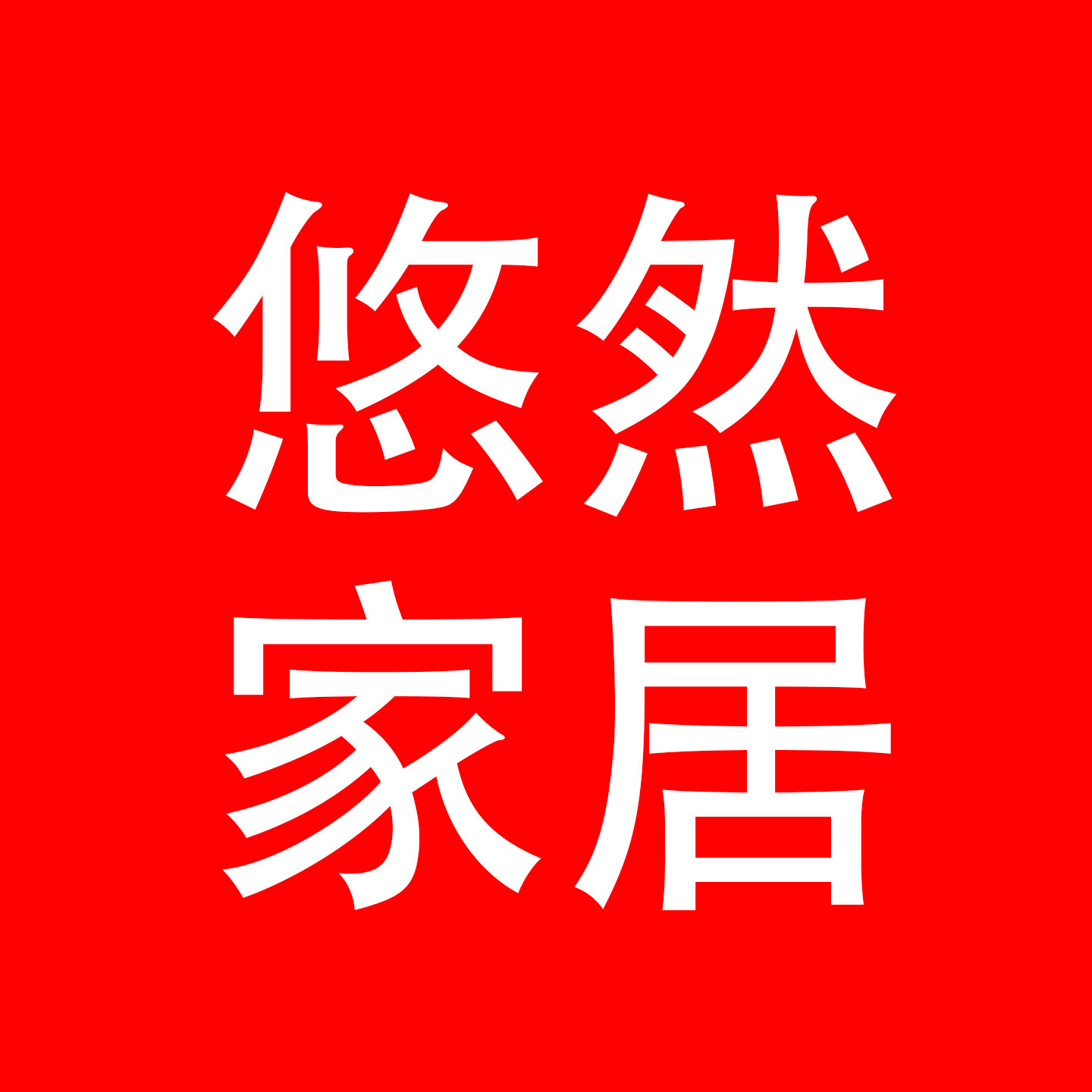 悠然家居企业店