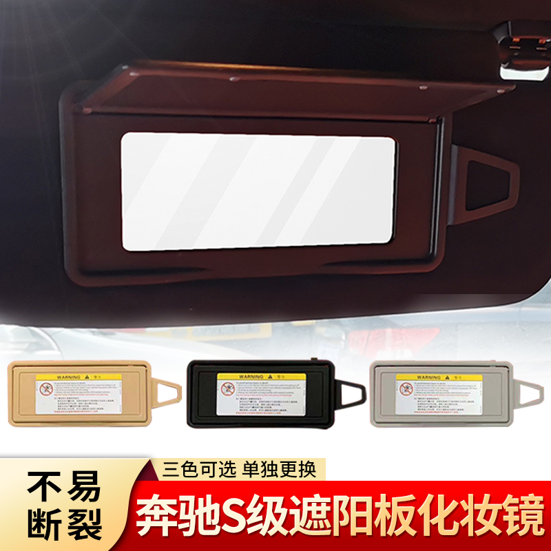 Suitable for Mercedes-Benz S-class makeup mirror W221 S300 S350 S400 S500 S600 sun visor mirror accessories