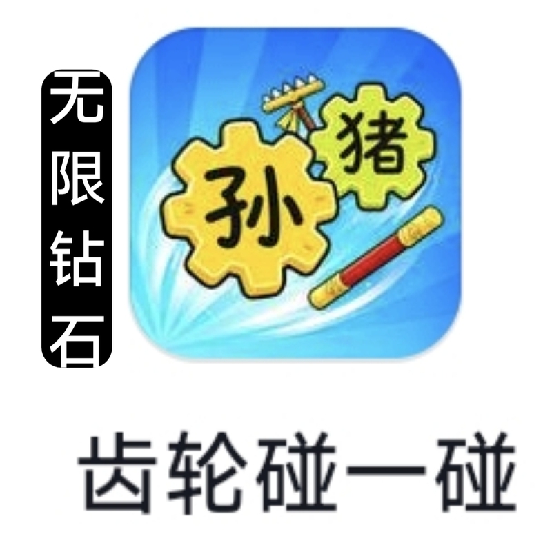 The Little Soldiers Rely on Turning Gears to Earn Diamonds, Unlimited Diamonds, and Data Sharing Across Douyin
