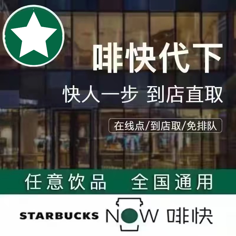 Starbucks Digital Coupon Coffee, Frappuccino, Quick Order, Latte, Americano, Frappuccino, Self-Service Order, Store Pick-Up