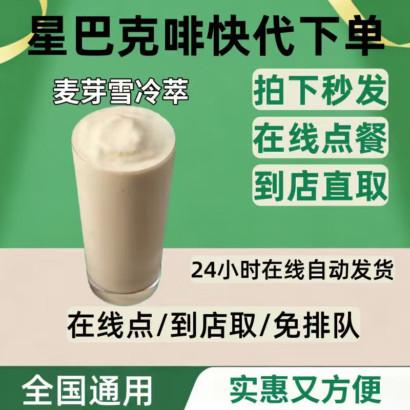 Starbucks Digital Coupon Coffee Quick Order Malt Snow Cold Brew Self-Service Order Store Pick-Up Starbucks Digital Coupon Coffee Quick Order Malt Snow Cold Brew Self-Service Order Store Pick-Up
