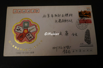 Stamp 1992-5 Stamps Sichuan Philatelic Association 10th Anniversary Sending to Beijing 1993