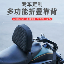 Suitable for Qianjiang Flash 350/300 Benda Black Flag -399.999999999% off Rear Backrest, Gray Stone, Golden Chinchilla, Additional Adjustable Backrest