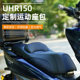 Suitable for 23-25 Haojue UHR/UFR150 seat cushions