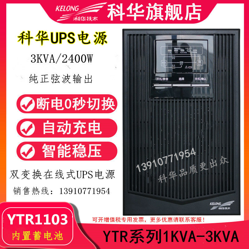 Kehua UPS power supply YTR1103 built-in battery 3KVA 2400W computer monitoring server backup power supply