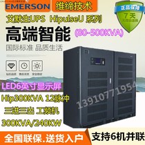 Emerson 300KVA HipoulseU 80KVA ~ 500KVA Series large and large UPS power supply three-in-three out