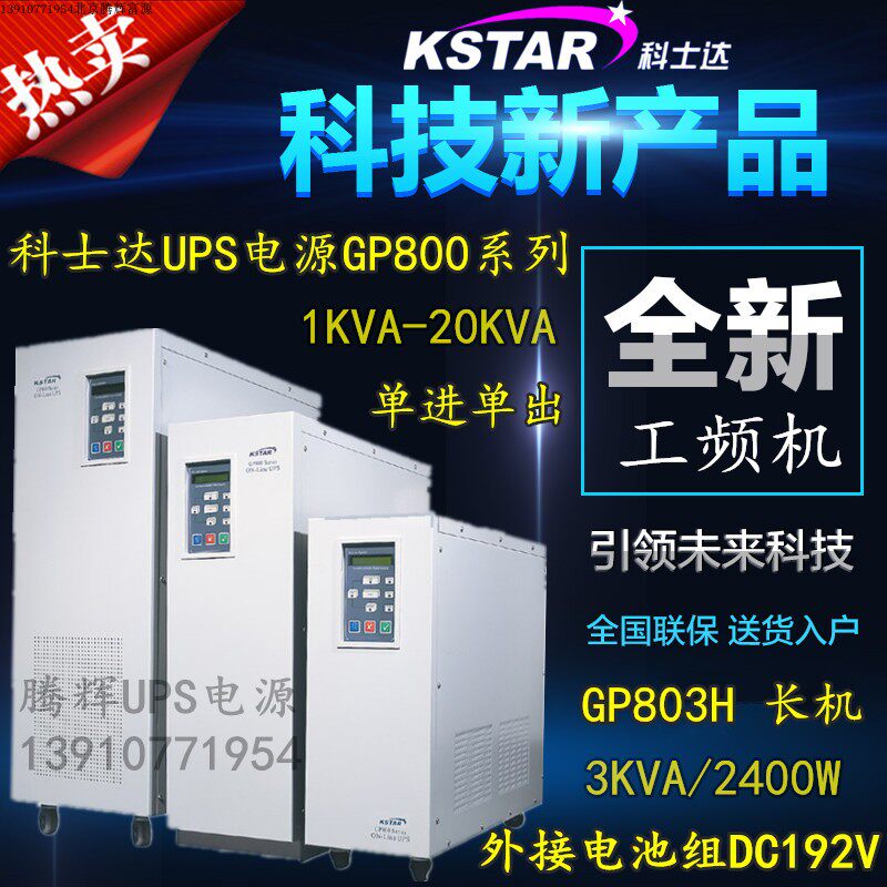 Coserda GP803H UPS uninterrupted power supply 3KVA load 2400W power frequency machine external storage battery