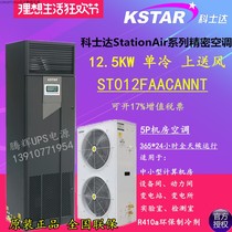 Costda precision air conditioning 12 5KW single cold air supply with low temperature start ST012FAACANNT with external Machine