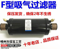F-type suction filter Refrigeration cold storage return air accessories Screw port central air conditioning unit cold storage drying and filtration
