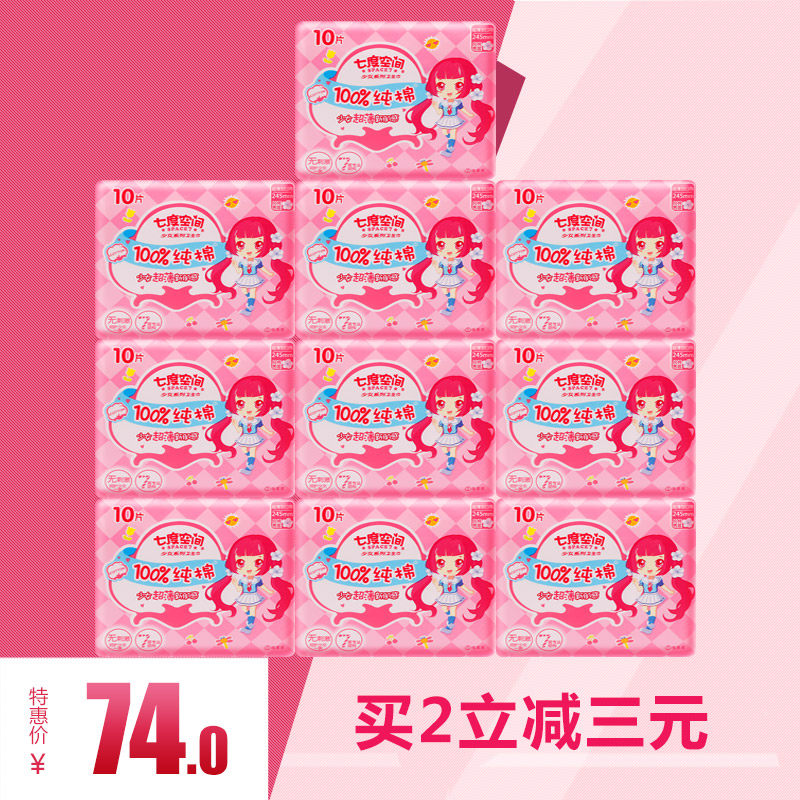 Seven Degrees Space Sanitary Cotton Girl Series QSC6110 Daily 245mm pure cotton ultra-thin 10 sheet x10 bag
