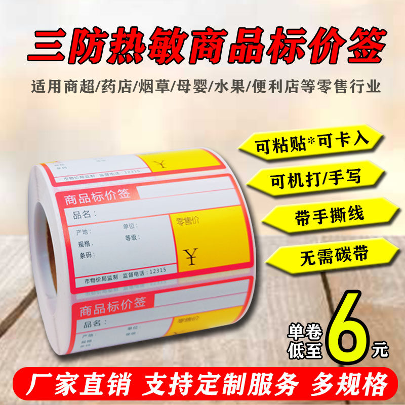 Supermarket shelves commodity price tag tag sticker thermal self-adhesive printing handwritten co-card paste easy to tear card