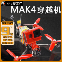 FPV DreamWorks MAK4 Crossing Machine 5-inch Hua Fei Hand Fei Carbon Brazer 250 Model Aircraft MK