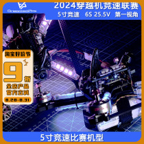 FPV Crossing Machine Drone Racing League Competition 5-inch 6S Light Strip First View Competition Training 2024 National Competition