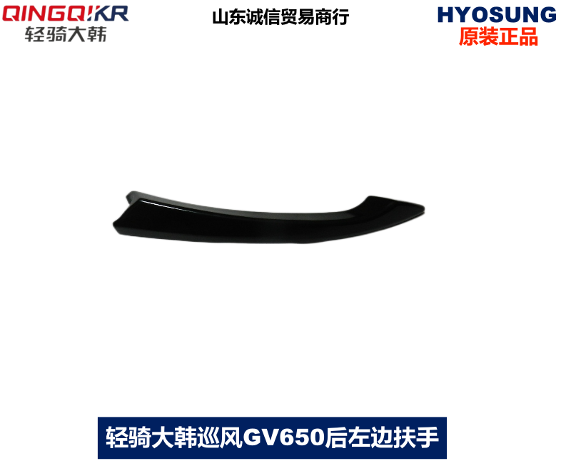 Qingqi Korean cruise wind GV650 rear seat armrest left and right decorative strip guard strip motorcycle accessories