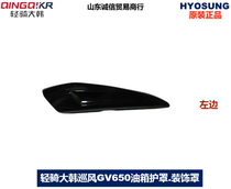 Light riding great Korean tour GV650 tank left decorative hood protective plate Moto accessories original motorcycle accessories