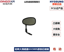 Light riding great Han Xiaosong GV300S Victory QH300 GV125 Viewfinder Rear View Mirror Rear View Mirror Original Dress Mirror