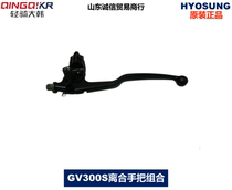 Light riding Han Xiaoxing motorcycle GV300S QM300 clutch handle handle horn original car loading accessories