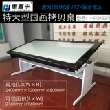 Супер большая китайская картина Таблица 240*120 Таблица копирования может быть поднят и отрегулирована, чтобы настроить таблицу, каллиграфию и анимацию каллиграфии, копируя светодиодную защиту глаз каллиграфия Workbench