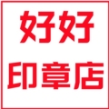 好好印章店的LOGO