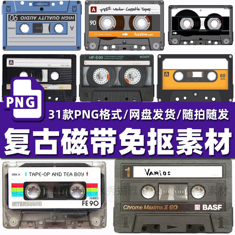 31 Vintage Retro Cassette Tape Audio Boxes with Stickers, Posters, Packaging Decorations, Png Free-Cutout Materials