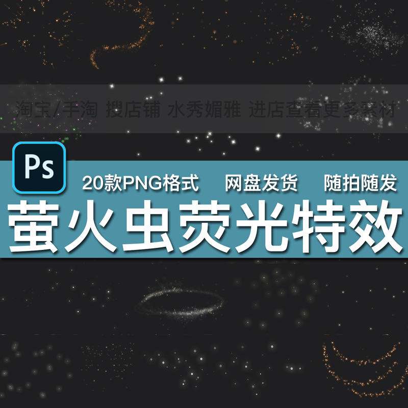 20 Types of Dreamy Firefly Fluorescent Special Effects Night Scene Photography Studio Wedding and Children's Photo Png Background Material Without Background Elements