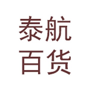 泰航百货店