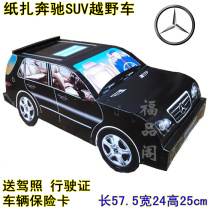Funeral Supplies zhi zha sacrifice Mercedes-Benz SUV car funeral Wu Qi ming shou burning gold ingot song zheng hot sale