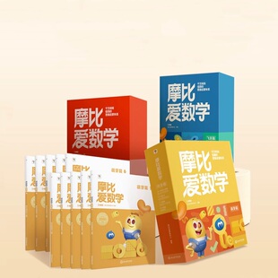 学而思摩比爱数学升级版套装