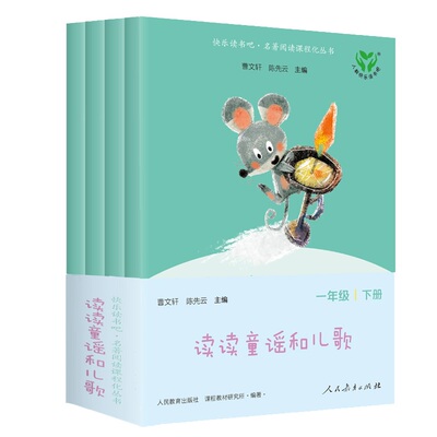 【2025教材新版】读读童谣和儿歌 曹文轩快乐读书吧一年级下册注音版全套一年级阅读课外书必读书籍语文教材配套人民教育出版社