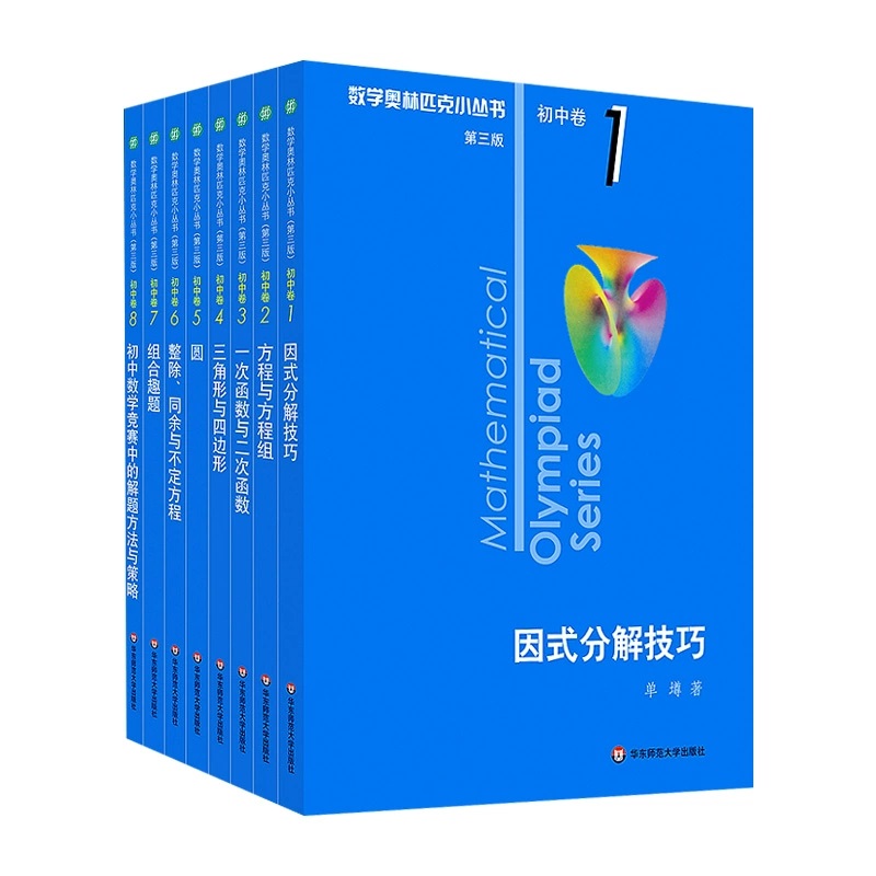 第三版数学奥林匹克小丛书初中卷全套小蓝本初中小蓝书七八九年级奥数教程解题因式分解技巧初一二三数学必刷思维训练题库竞赛