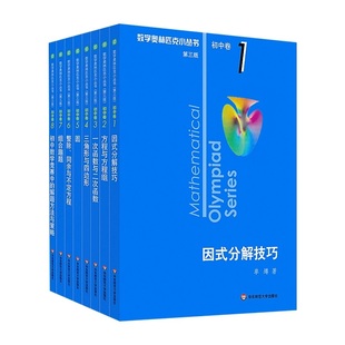 2024数学奥林匹克小丛书全8册任选