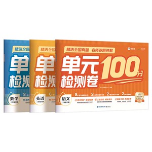 学而思小学单元检测100分