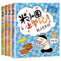 买一送一！米小圈上学记全套4册