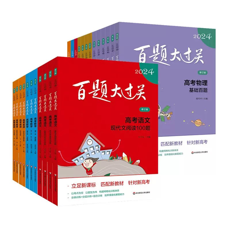 2025百题大过关高考语文基础知识十个100题修订版全国通用 高考物理生物化学高考英语历史可选高中总复习专项训练真题讲解华东师大