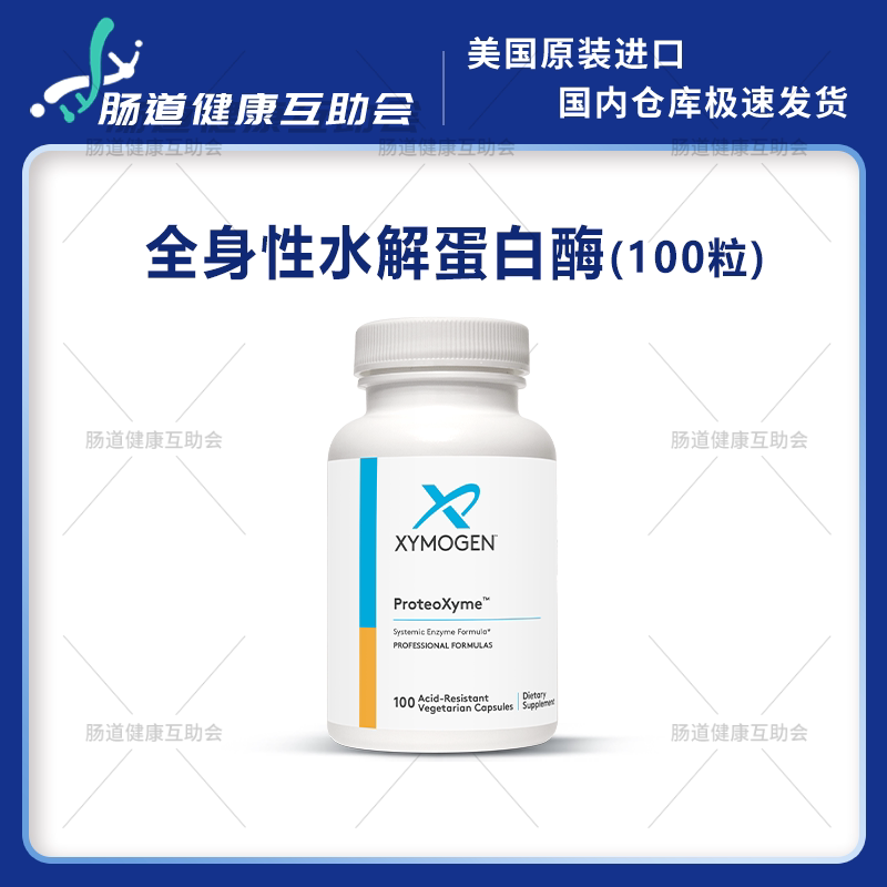 Domestic In-Stock Xymogen Whole Body Enzyme Proteoxyme Protease Systemic Protein Hydrolyzing Enzyme 100 Capsules