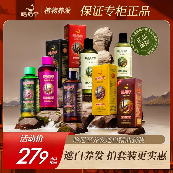 Товары от 哈尼罕植物养发商城