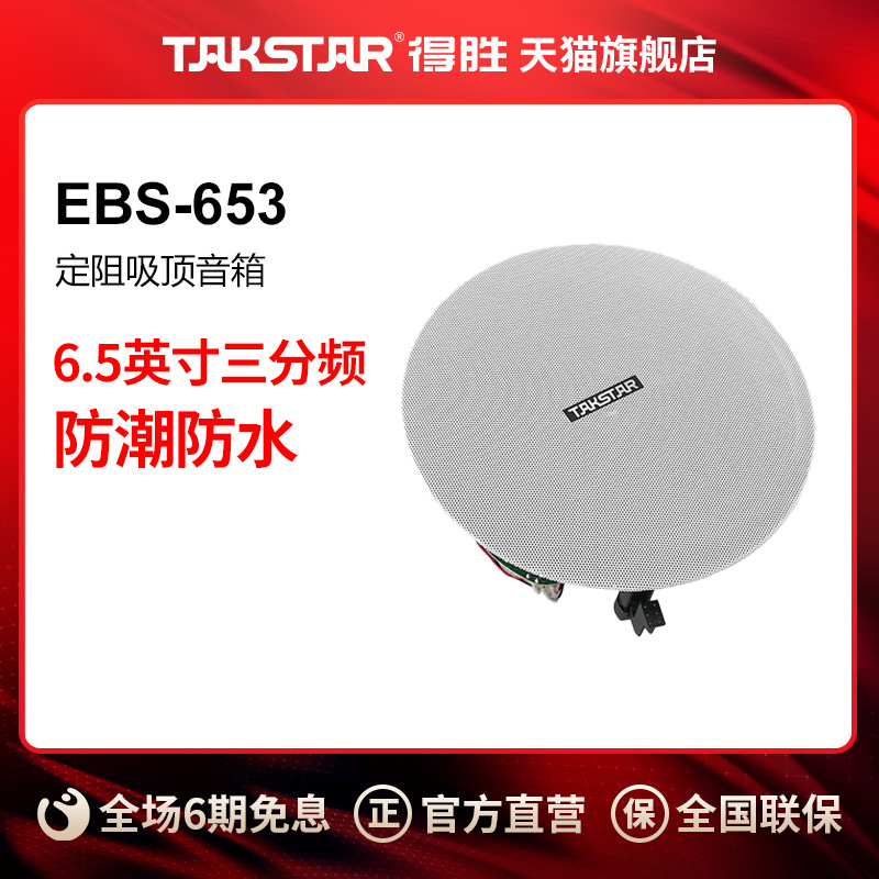 Takstar to win EBS-653 Dingresistance wall sound suction top speaker-Taobao