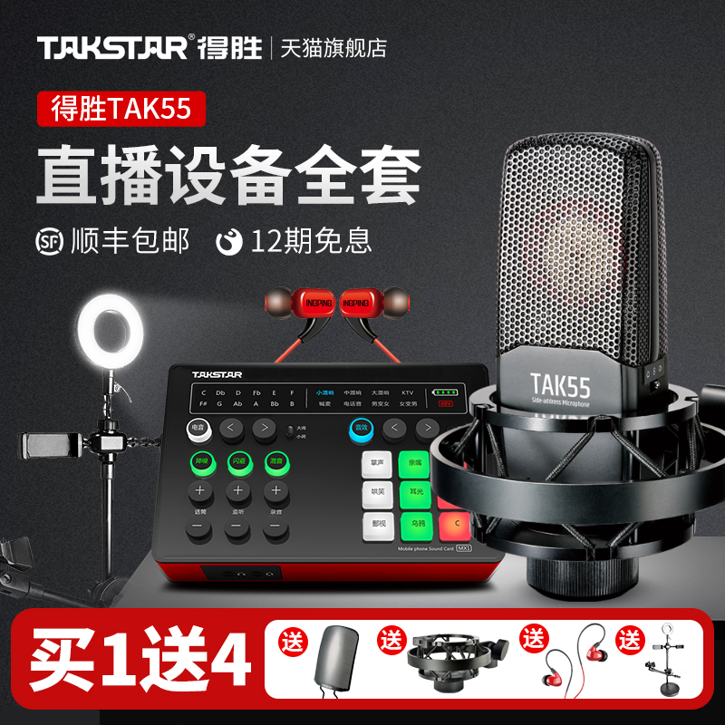Takstar Victory TAK55 Microphone Live BroadcastIng Equipment Full Set of Sound Card Microphone Singing Special Mobile Phone Computer Universal Net Red Recording Equipment National K Song Artifact Anchor Set Capacitor Microphone
