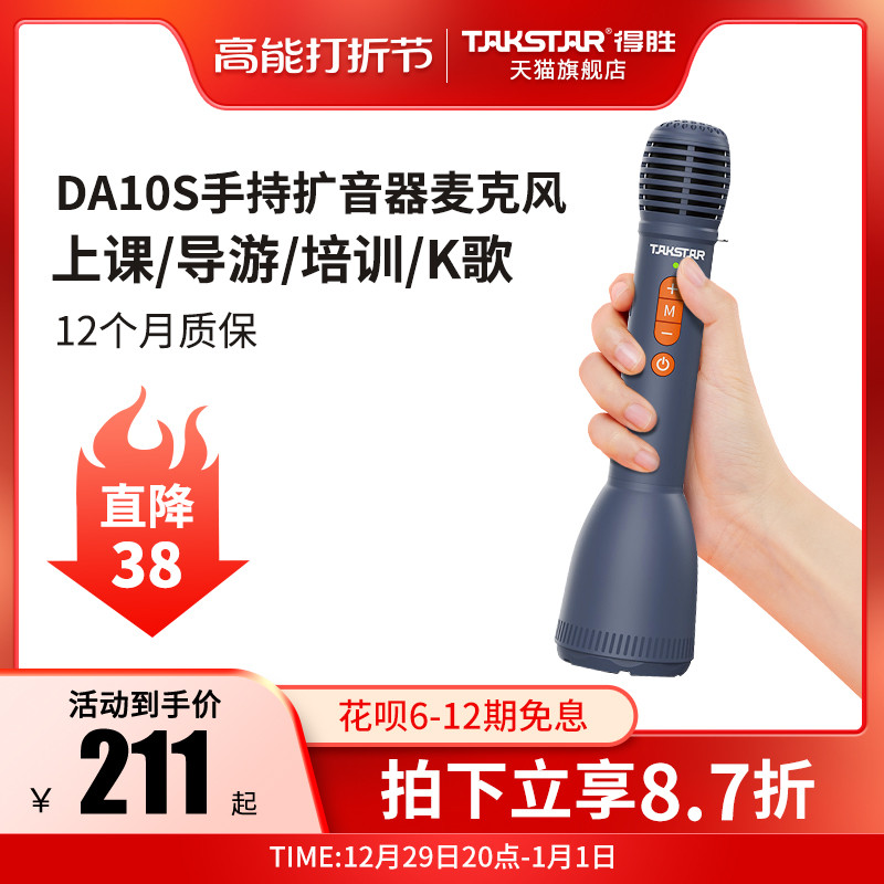 Takstar wins DA10S handheld megaphone teachers attend class treasure talk McBluetooth wireless K song microphone-Taobao